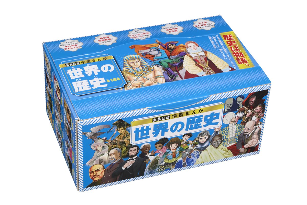 集英社版 学習まんが 世界の歴史 全巻セット (全18巻) 歴史 マンガ