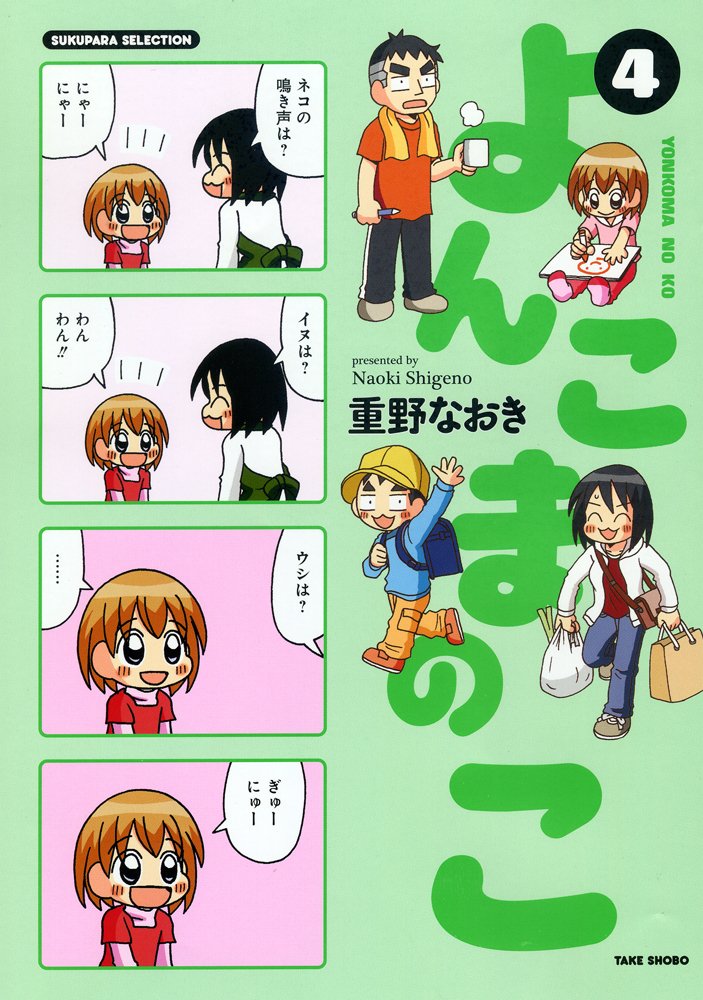 よんこまのこ 4 (すくパラセレクション) | 重野 なおき |本 | 通販