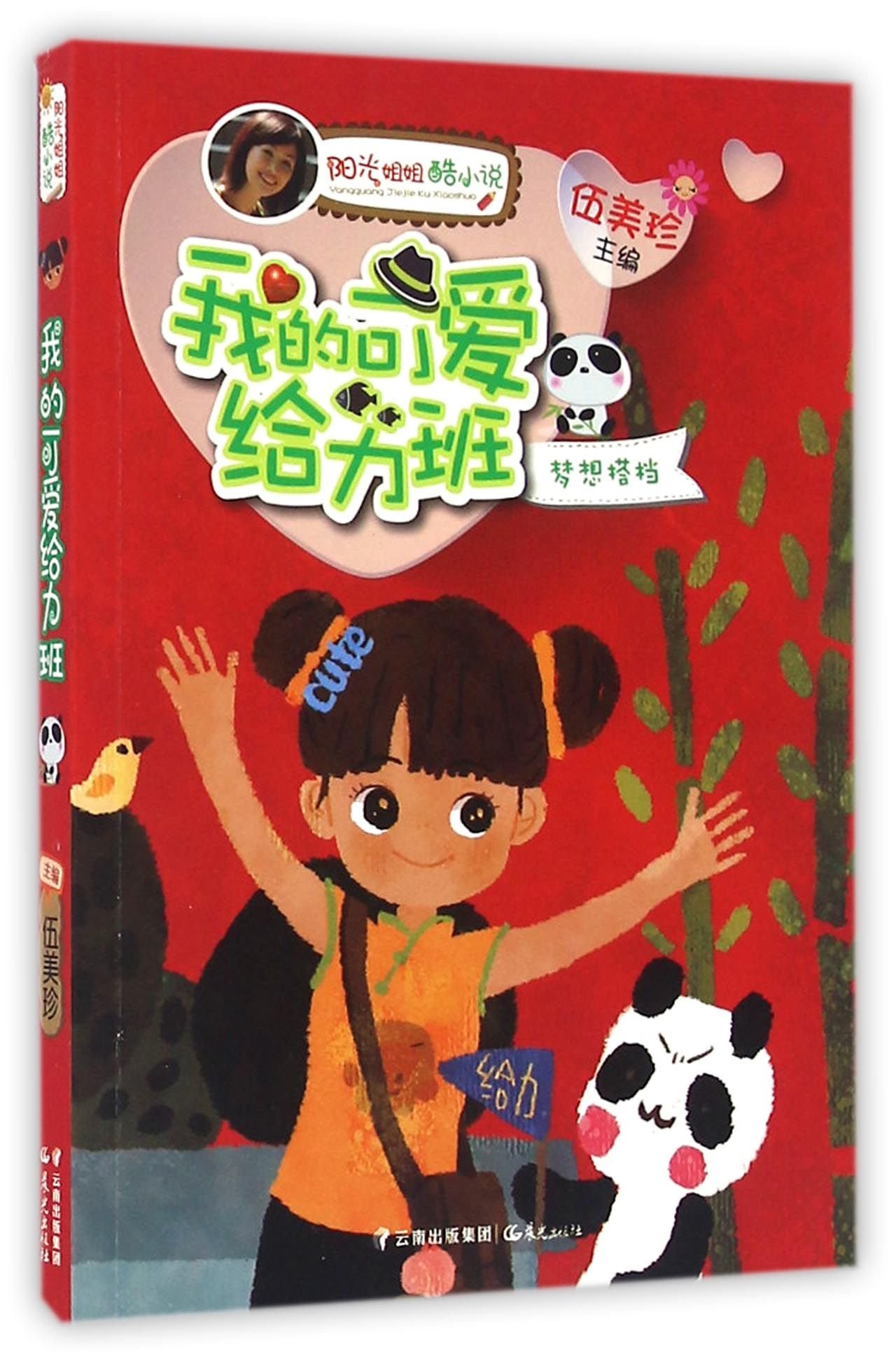 My Lovely, Awesome Class (Chinese Edition)