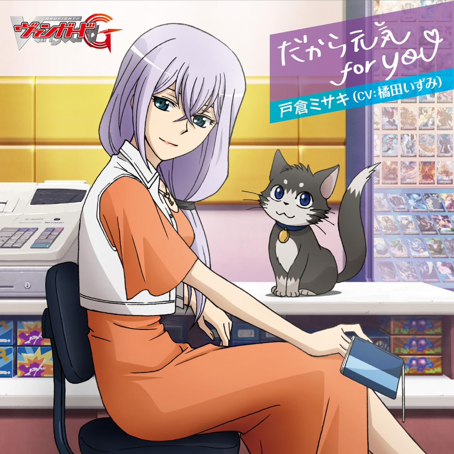 戸倉ミサキ(CV:橘田いずみ)