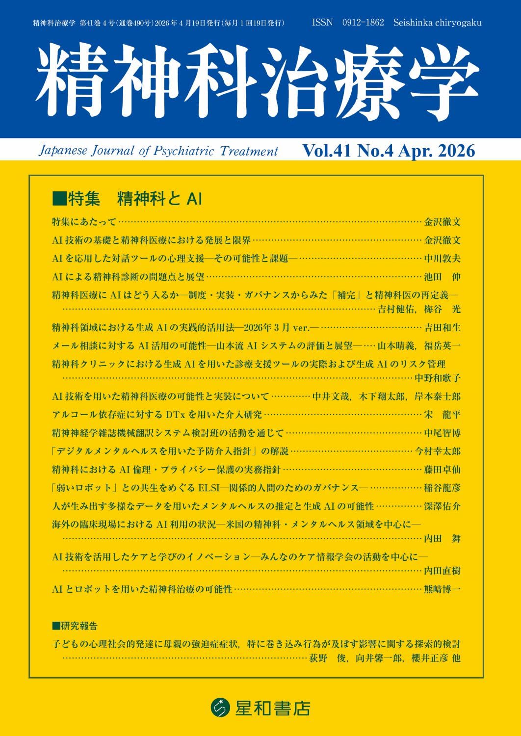 精神疾患の臨床4 定価1万6000円 精神科治療学 Vol.41 No.4 2026年4月号〈特集〉精神科とAI (41巻4号