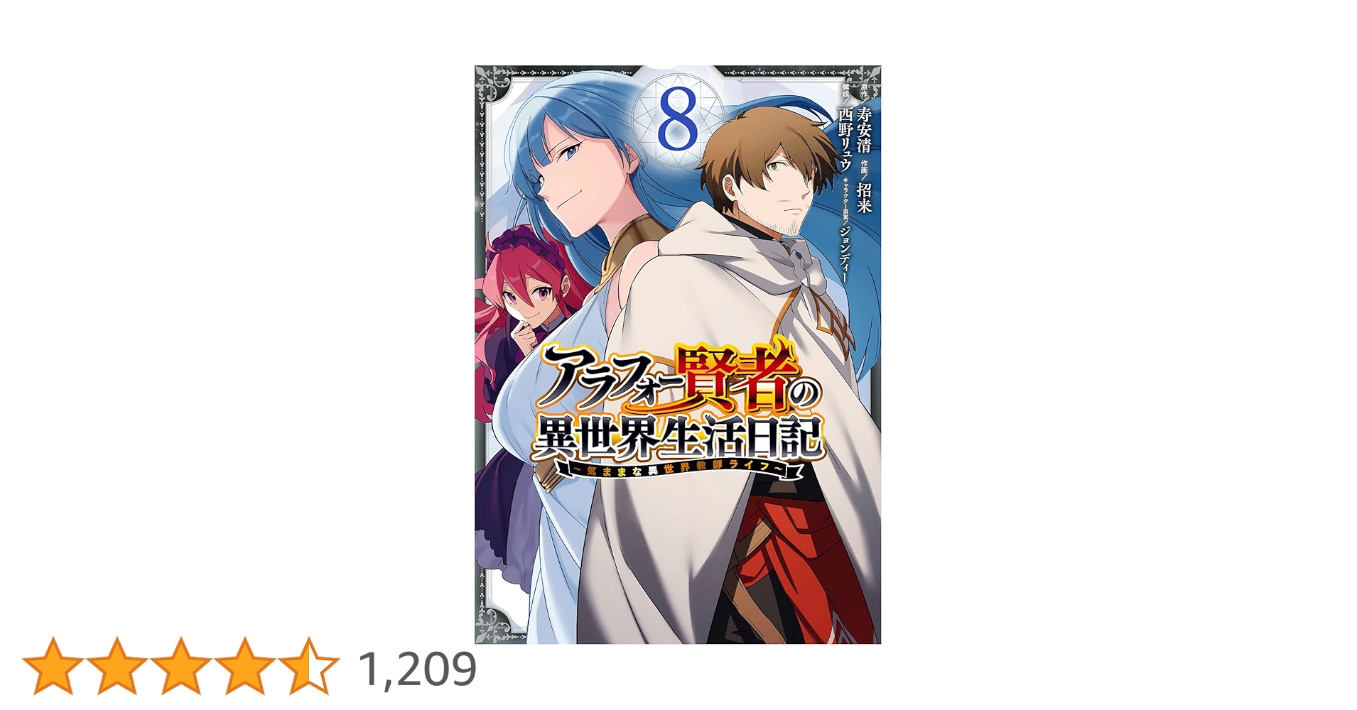 Amazon.co.jp: アラフォー賢者の異世界生活日記~気ままな異世界