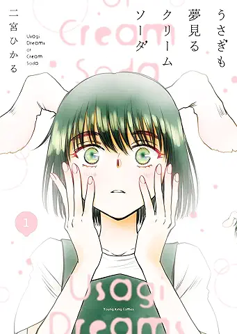 Usagi mo Yume miru Cream Soda (うさぎも夢見るクリームソーダ) 01