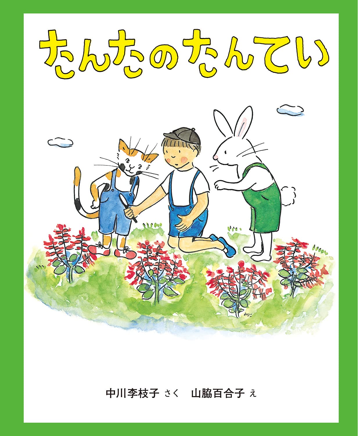 たんたのたんてい 改訂版 (キッズ文学館) | 中川李枝子, 山脇百合子