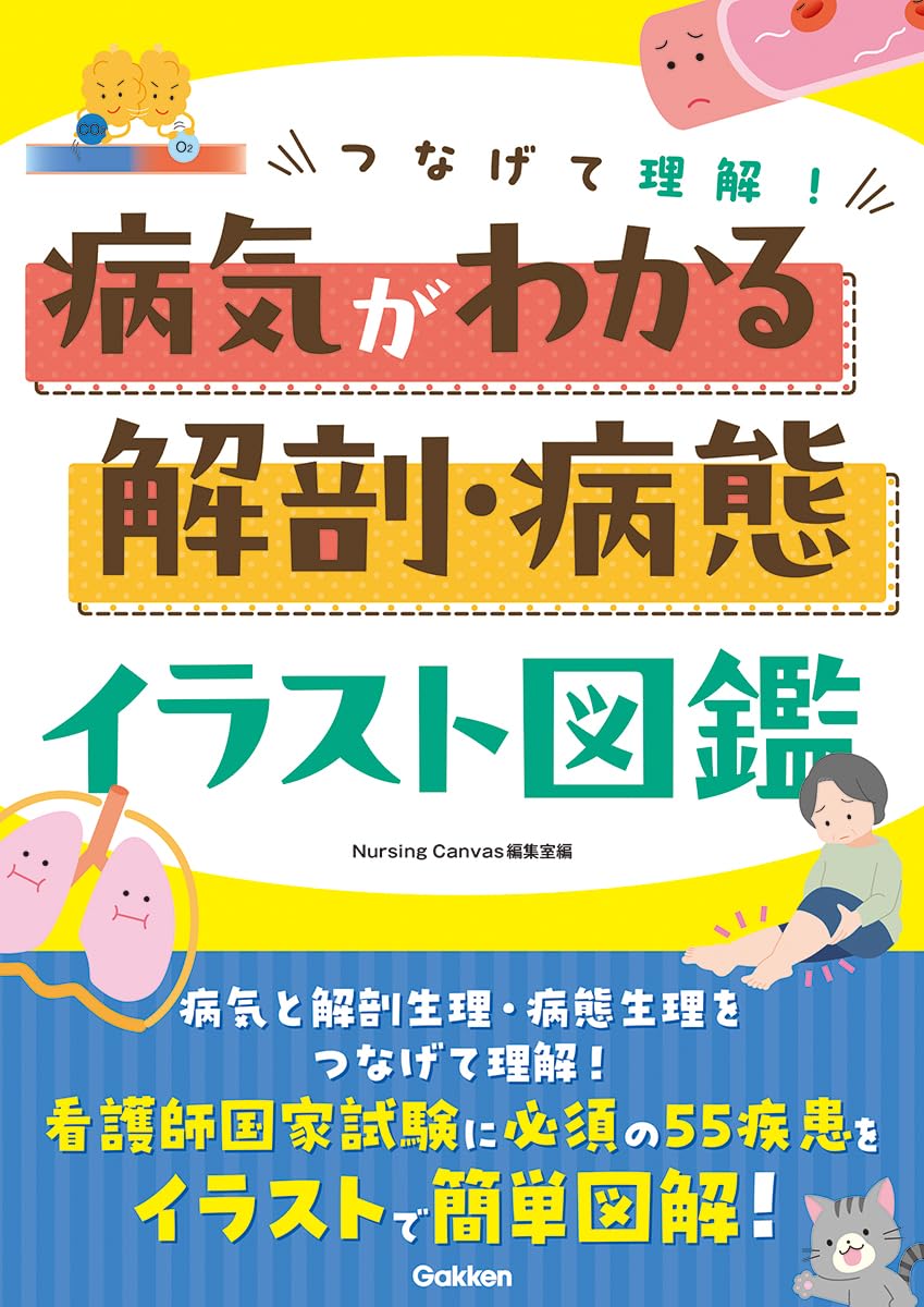 Amazon.co.jp: つなげて理解!病気がわかる解剖・病態イラスト図鑑