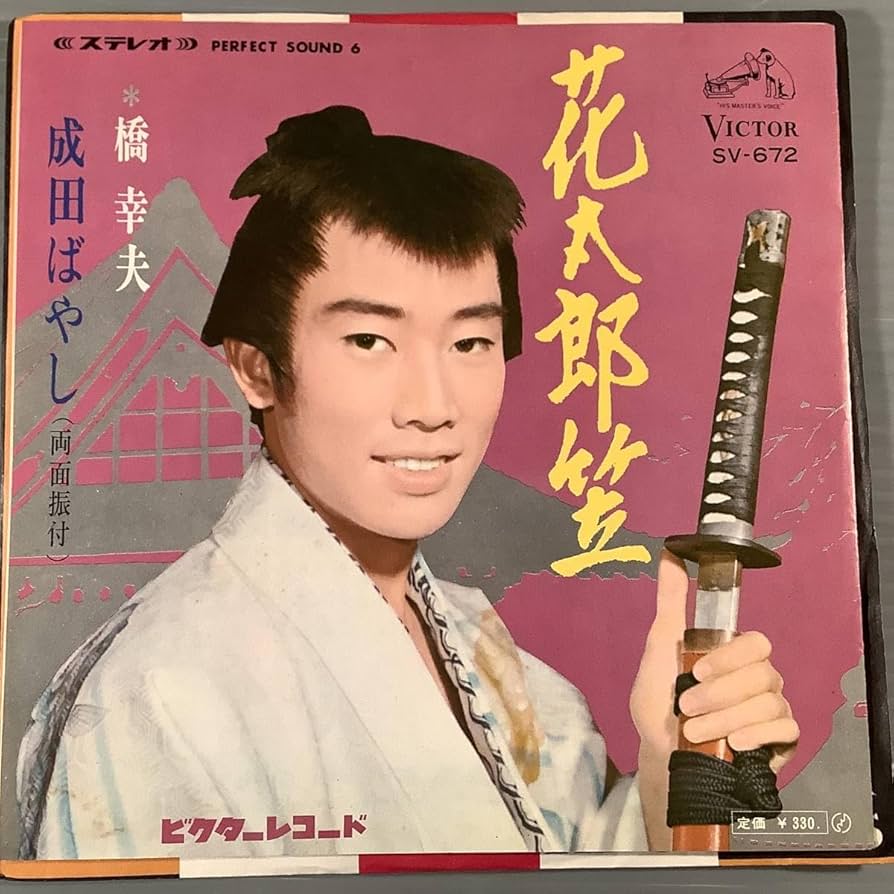 Amazon.co.jp: シングル盤EP橋幸夫花太郎笠成田ばやし良好品