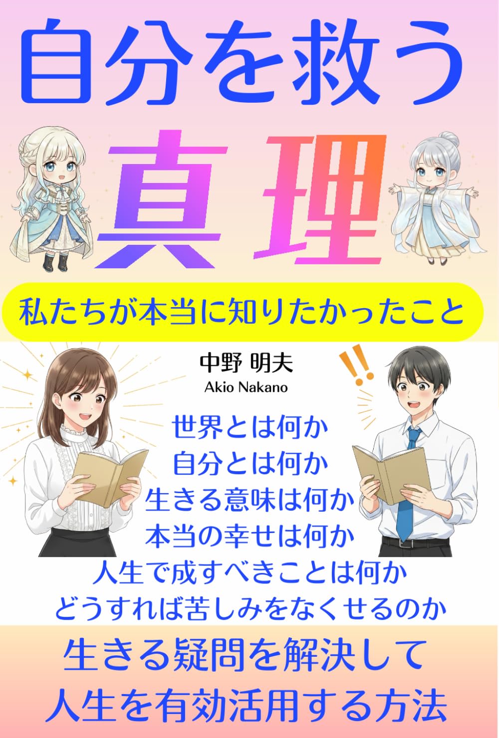 自分を救う真理: 私たちが本当に知りたかったこと