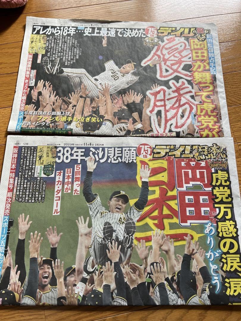 Amazon.co.jp: 阪神タイガース 優勝 新聞 デイリー スポーツ : ホーム