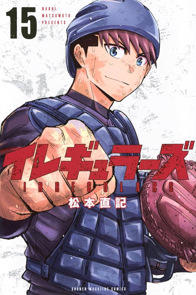 講談社 少年マガジンKC 松本直記 イレギュラーズ 1巻〜14巻 全巻初版帯付き イレギュラーズ(15) (少年マガジンKC) | 松本 直記 |本 | 通販