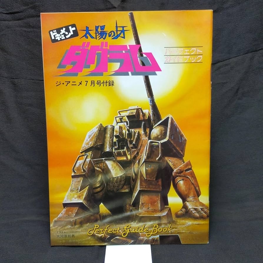 Amazon.co.jp: ドキュメント 太陽の牙ダグラム/ザブングル