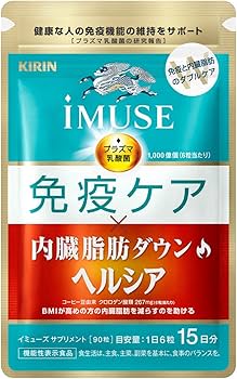 ◆キリン iMUSE 免疫ケア・ヘルシア内臓脂肪ダウン 90粒 10袋 Amazon.co.jp: キリン iMUSE イミューズ 免疫ケア・ヘルシア内臓脂肪