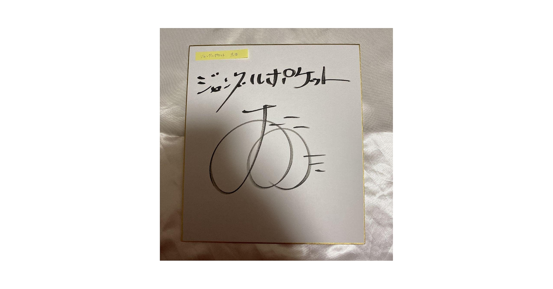 ボルケーノ太田さんのサイン入り！ブイモン限定版 ボルケーノ太田さんのサイン入り！ブイモン限定版 - メルカリ