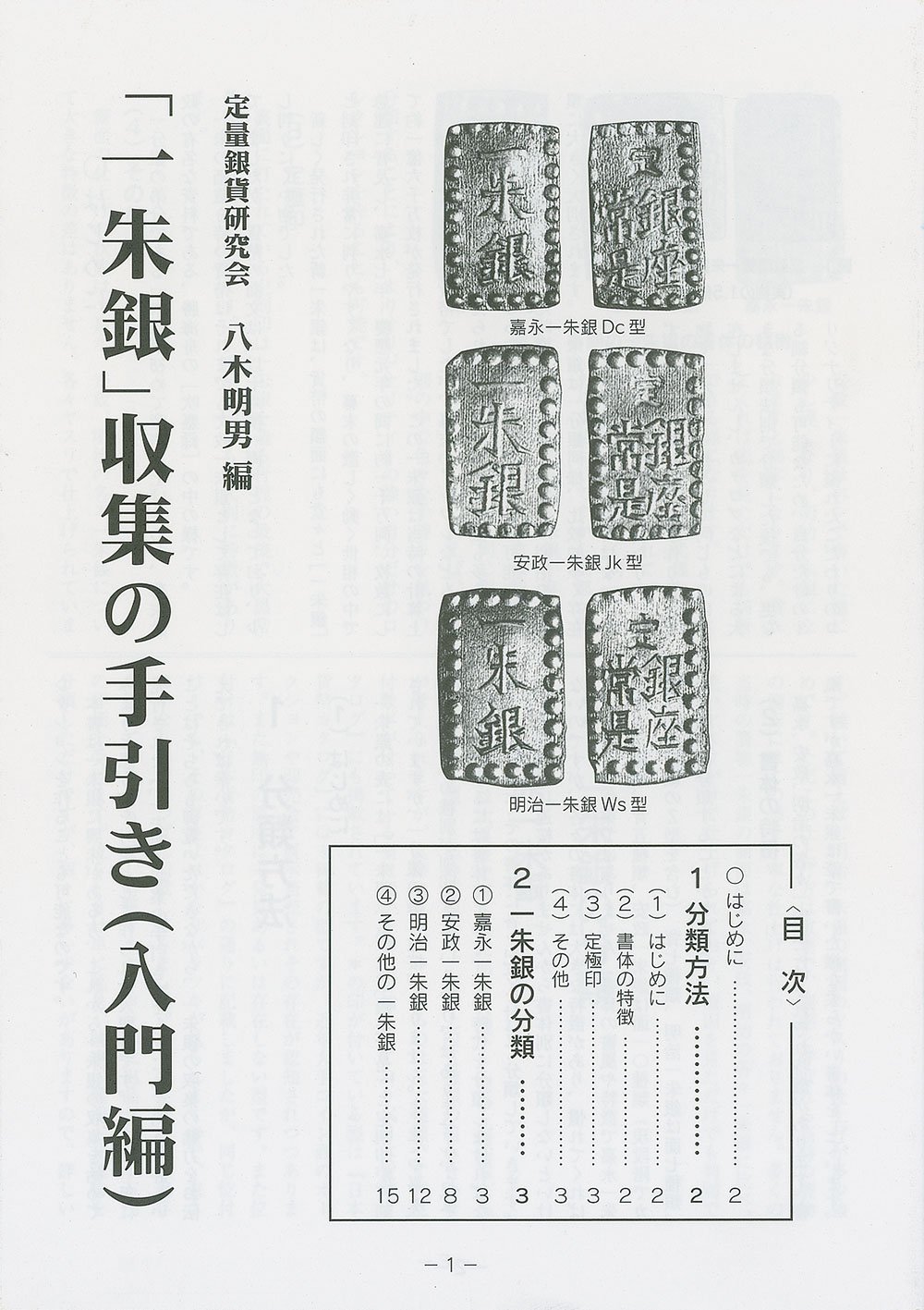 日本古金銀　一朱銀　8枚まとめロット 日本古金銀 一朱銀 8枚まとめロット 日本古金銀 一朱銀 8枚まとめ