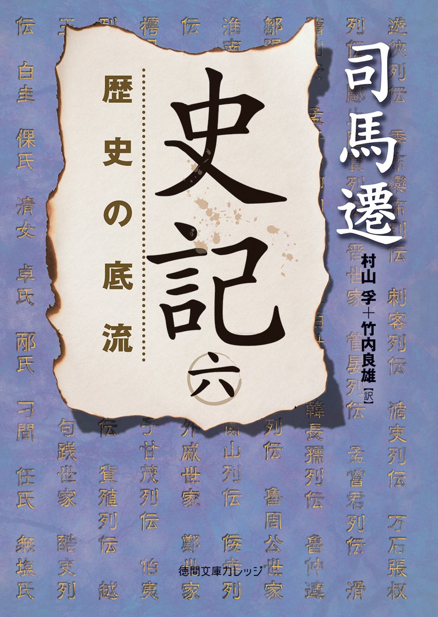 史記〈6〉歴史の底流 (1972年) Amazon.co.jp: 史記 (6) 歴史の底流 : 司馬 遷, 村山 孚, 竹内