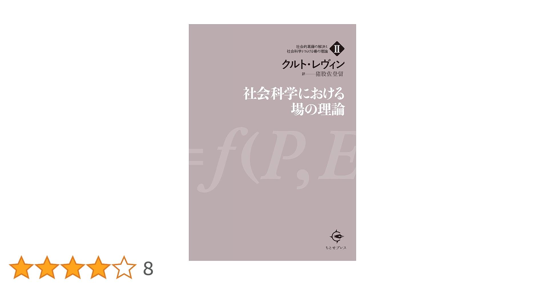 社会科学における場の理論 社会科学における場の理論 | クルト・レヴィン, 猪股 佐登留 |本