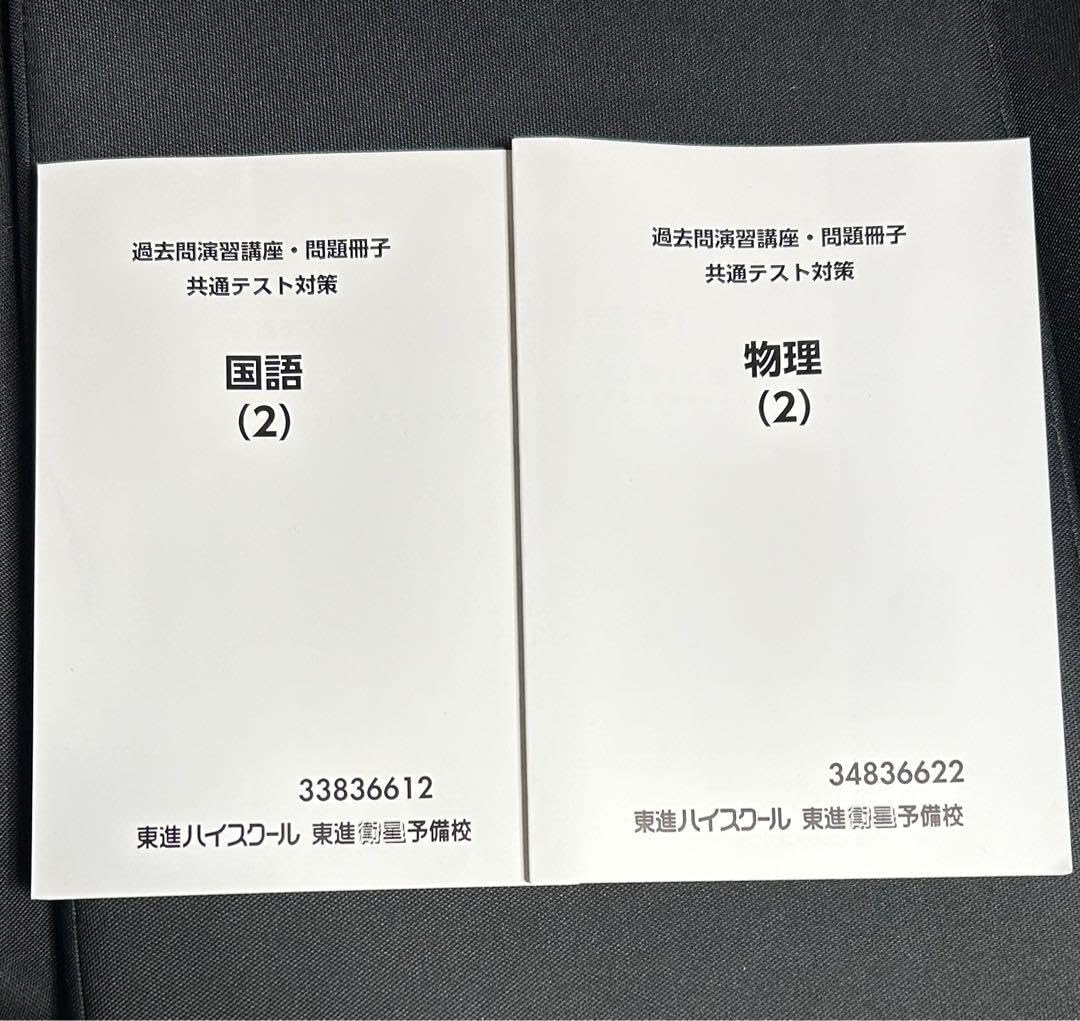 Amazon.co.jp: 共通テスト 過去問 国語 物理 東進衛星予備校 : おもちゃ