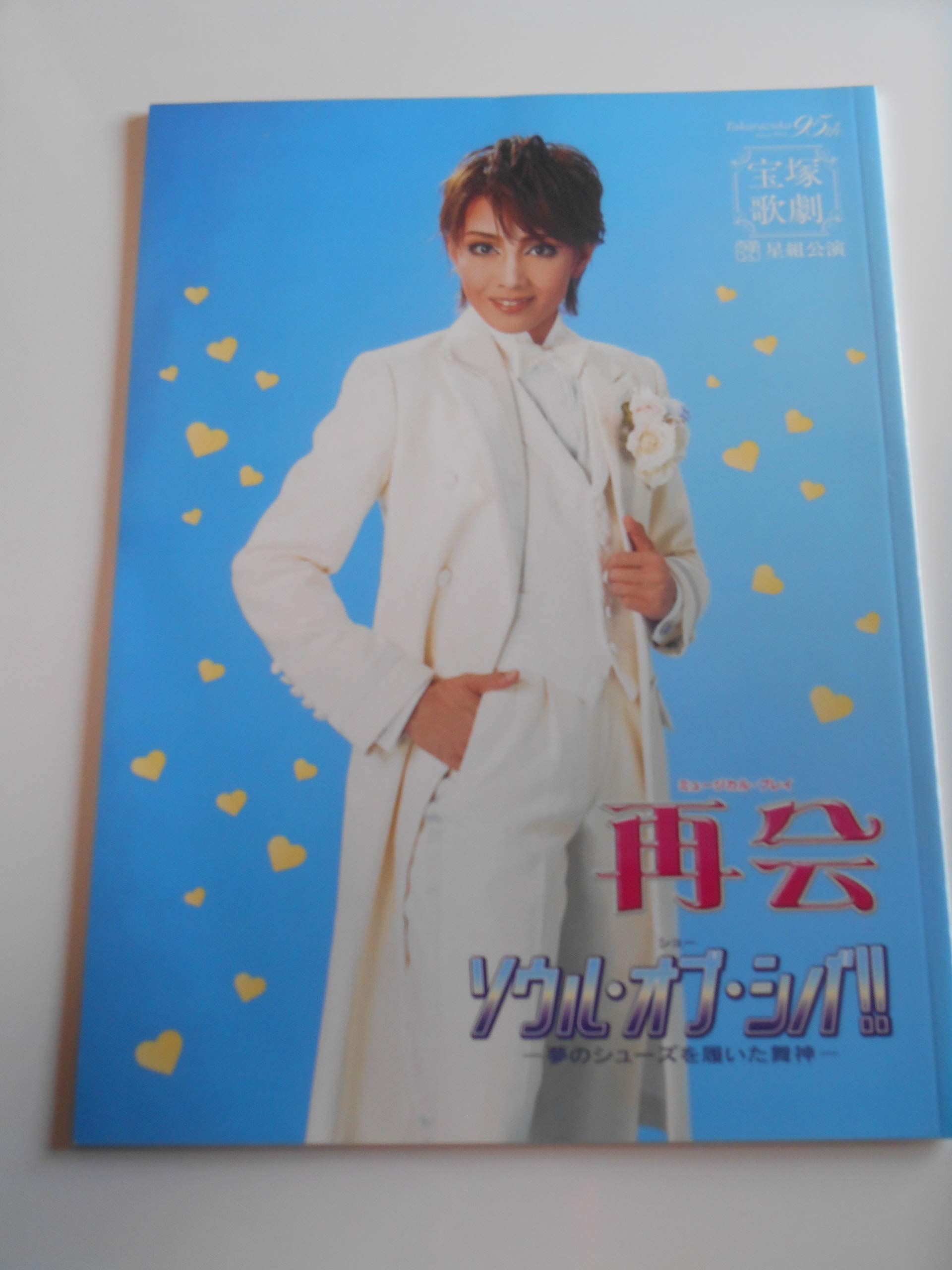 Amazon.co.jp: 平成21年宝塚歌劇団星組公演パンフレット 再会 ソウル