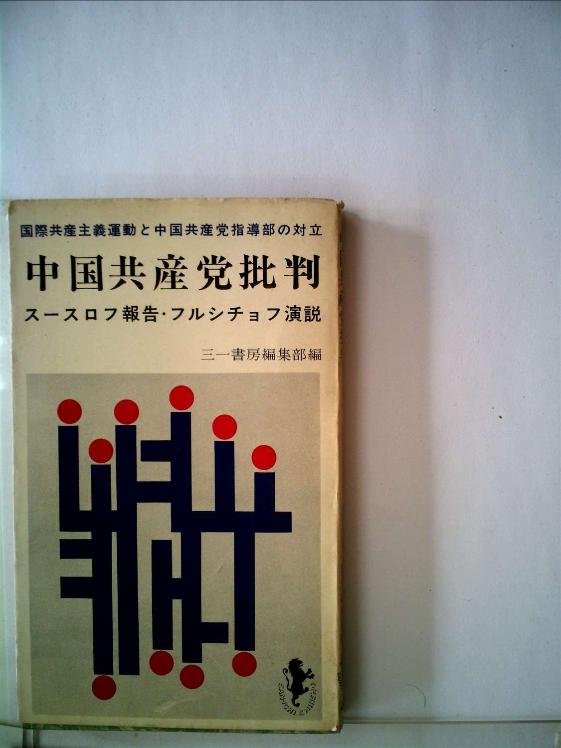 中国共産党批判 スースロフ報告 フルシチョフ演説 国際共産主義運動と中国共産党指導部の対立 1964年 三一新書 本 通販 Amazon