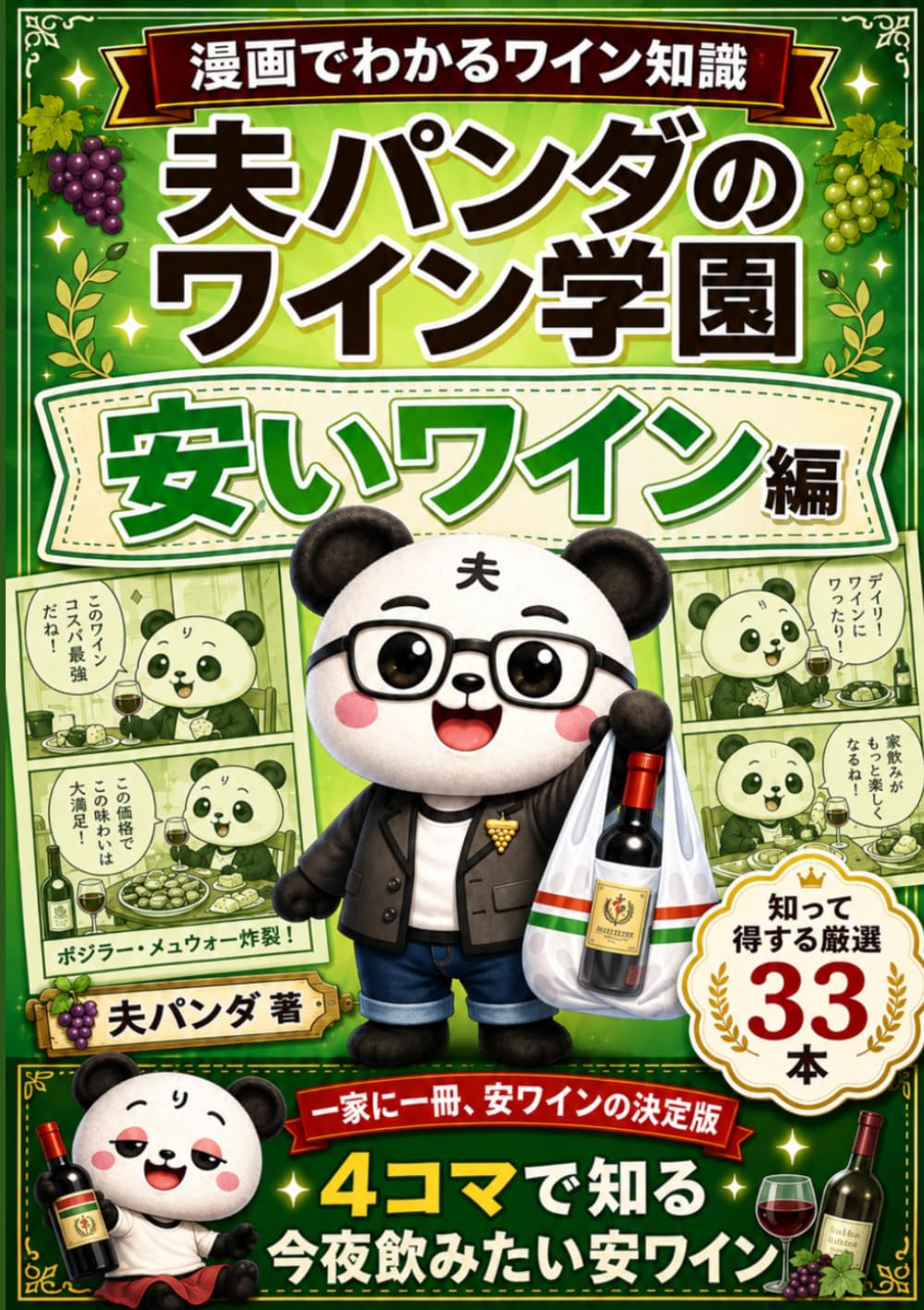 夫パンダのワイン学園 安いワイン編: 4コマ漫画で楽しくわかる！パンダ家が本音で選んだコスパワイン33本