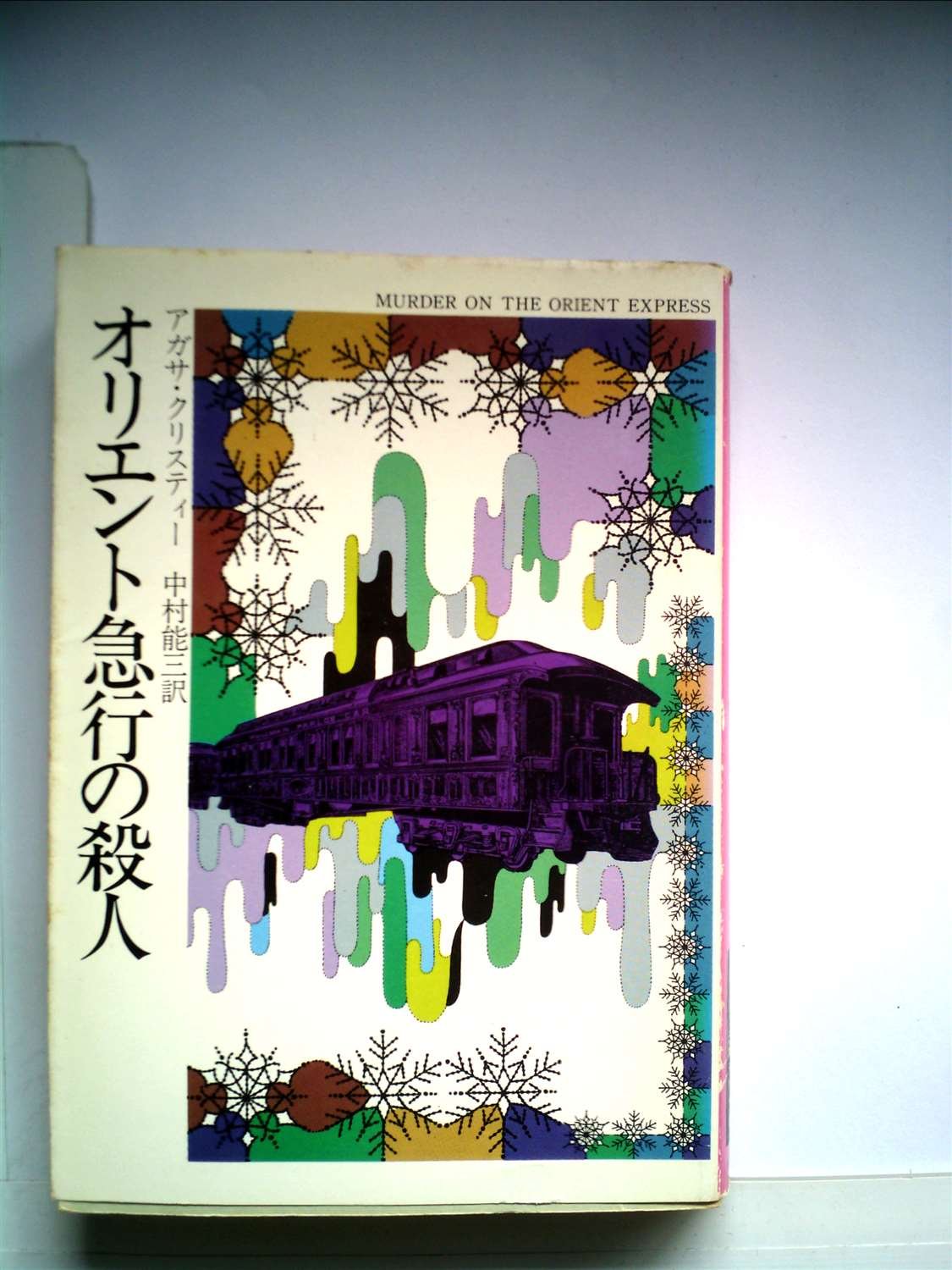オリエント急行の殺人 (1978年) (ハヤカワ・ミステリ文庫) | アガサ