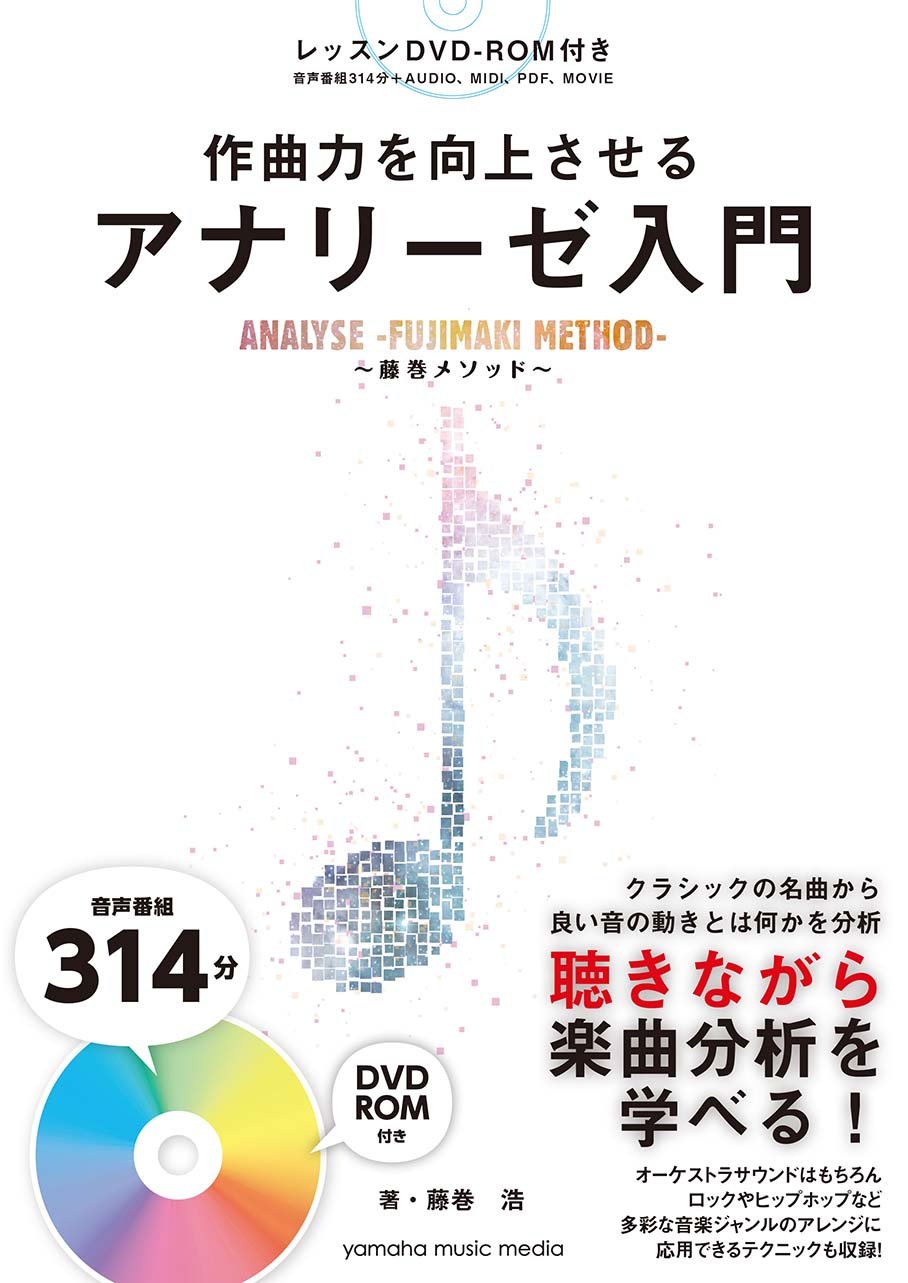 作曲力を向上させる アナリーゼ入門~藤巻メソッド~【DVD-ROM付