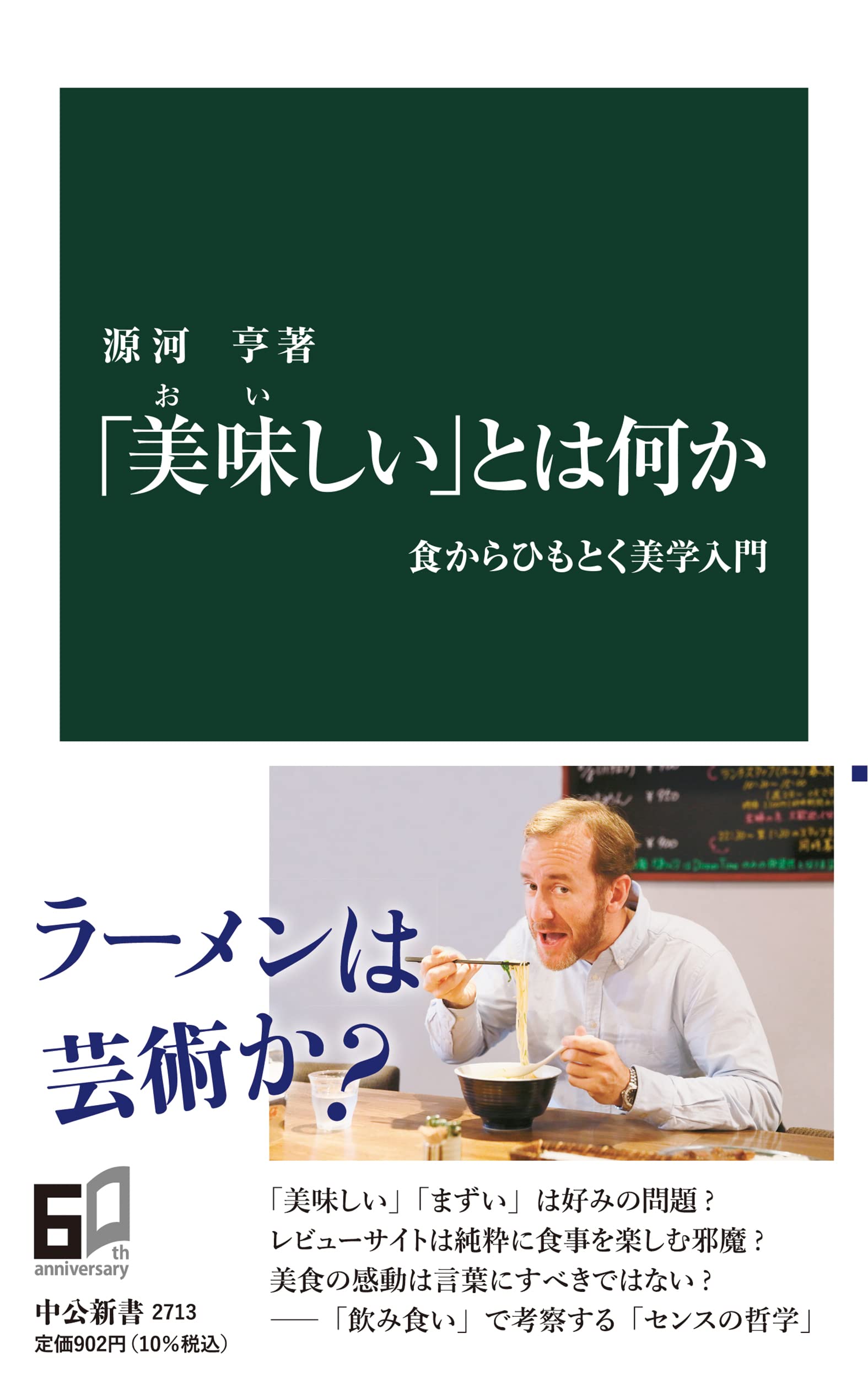 美味しい」とは何か-食からひもとく美学入門 (中公新書 2713