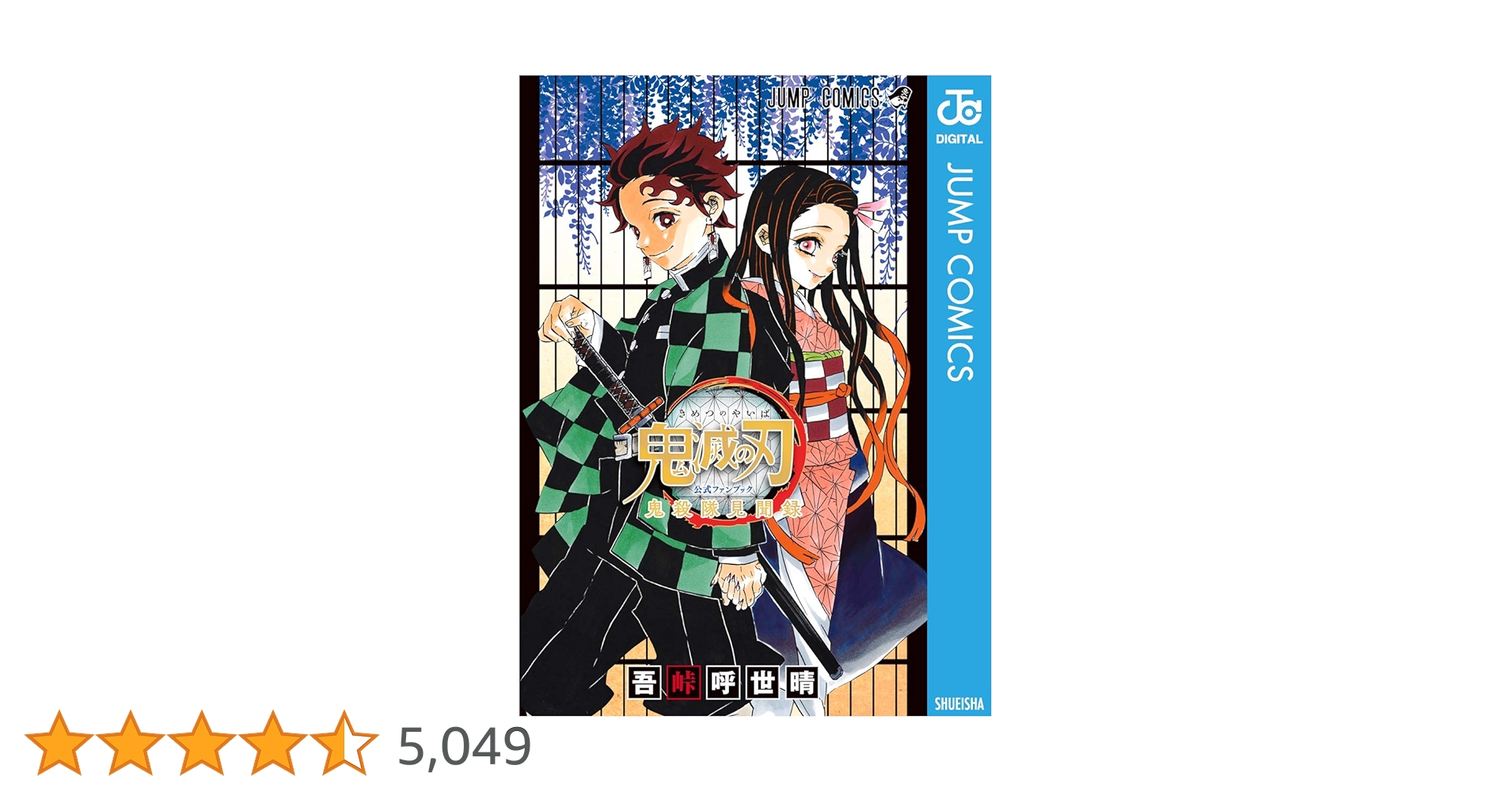 鬼滅の刃公式ファンブック 鬼殺隊見聞録 鬼滅の刃公式ファンブック 鬼殺隊見聞録・弐 (ジャンプ