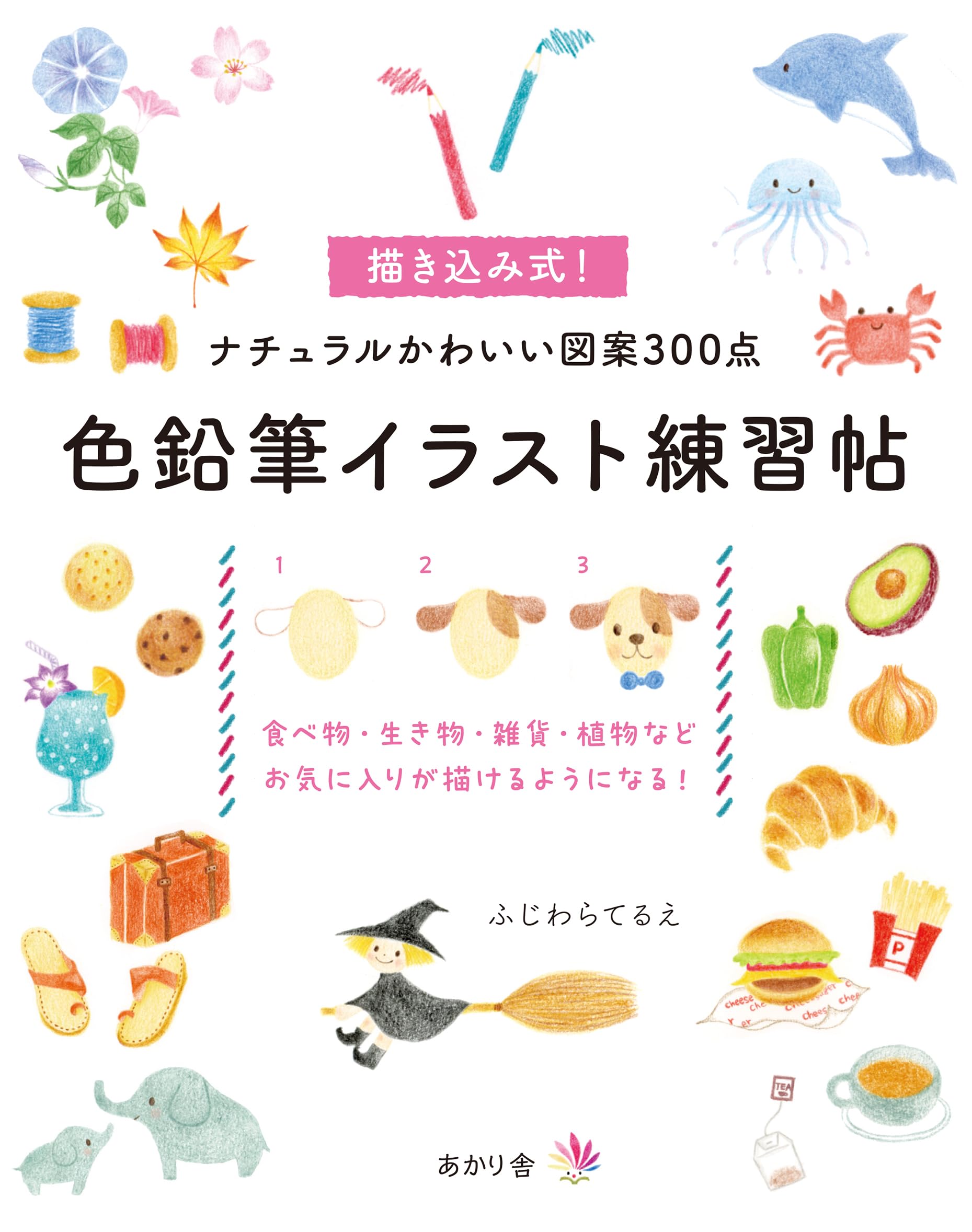 色鉛筆イラスト練習帖: 描き込み式!ナチュラルかわいい図案300点