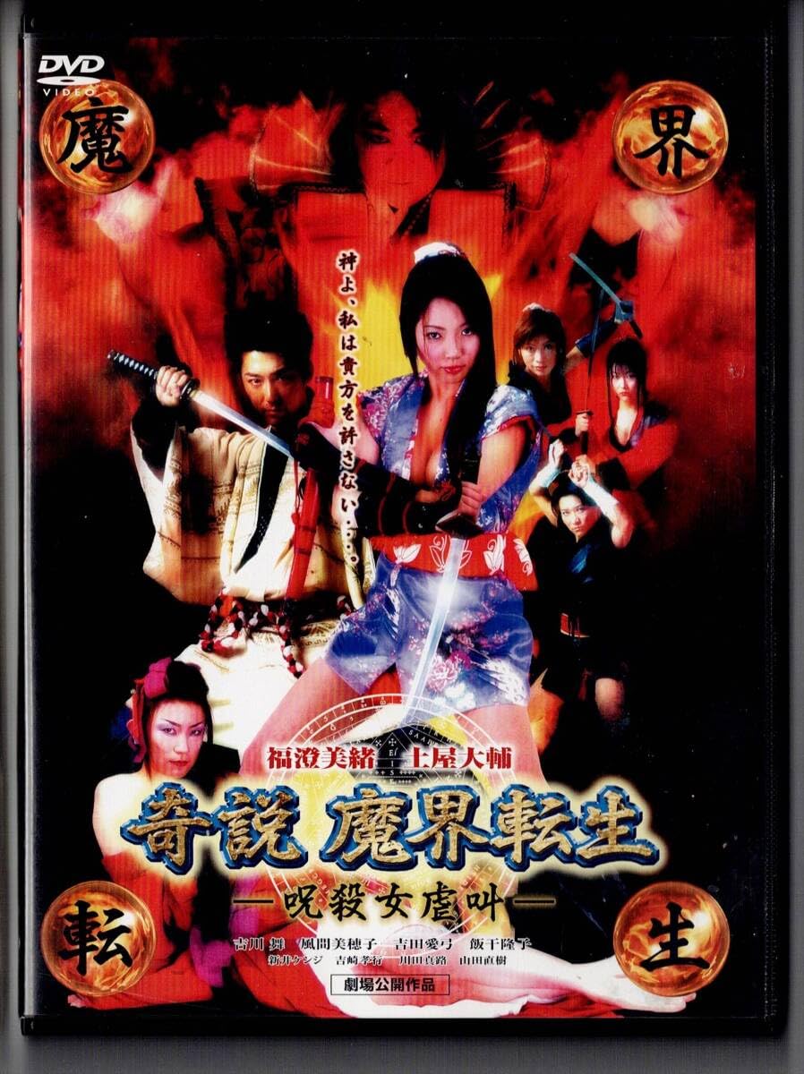 Amazon.co.jp: 奇説 魔界転生－呪殺女虐叫－ 福澄美緒 土屋大輔 吉川舞
