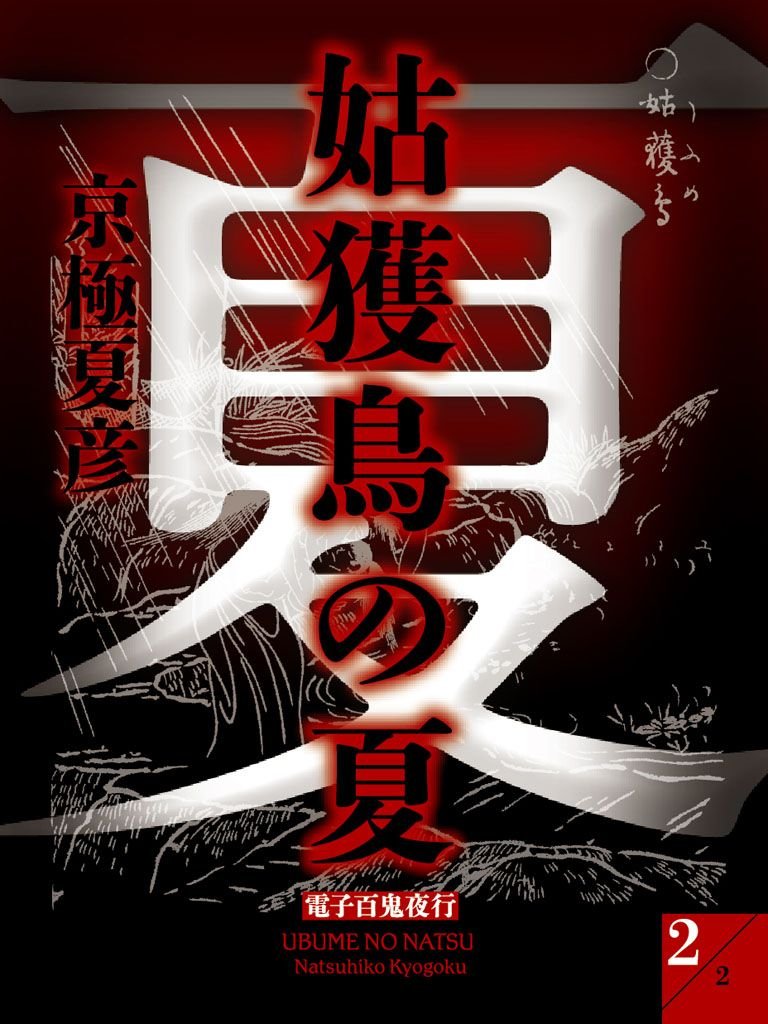 姑獲鳥の夏(2)【電子百鬼夜行】 (講談社文庫)