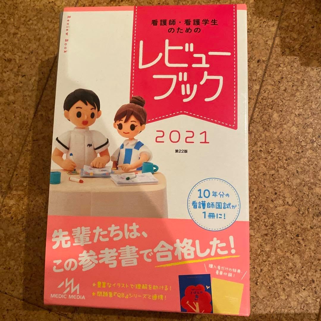 レビューブック2021 看護師・看護学生のためのレビューブック2021 | 岡庭豊 |本 | 通販