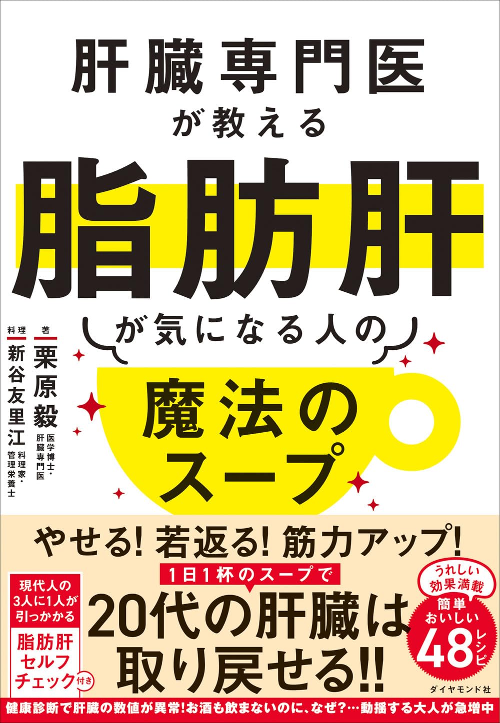 肝臓専門医が教える脂肪肝が気になる人の魔法のスープ | 栗原 毅 |本