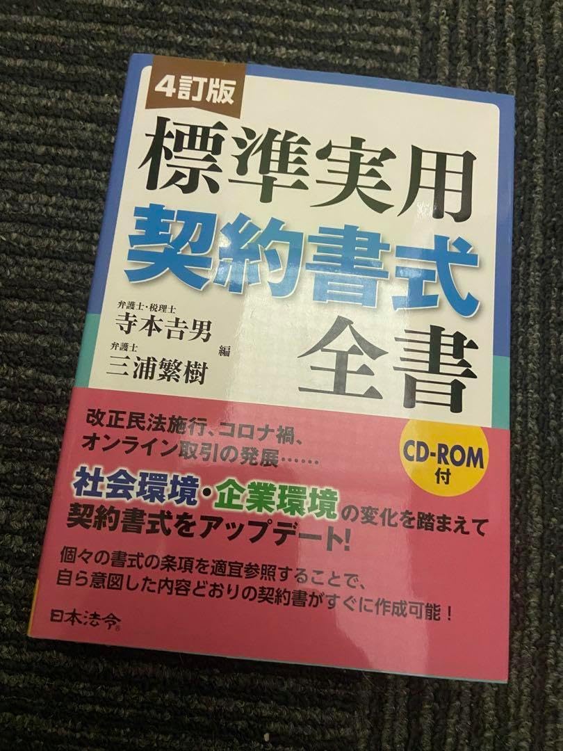 標準実用契約書式全書 4訂版 CD-ROM付 4訂補訂版 標準実用契約書式全書 CD-ROM付 | 株式会社かんぽう