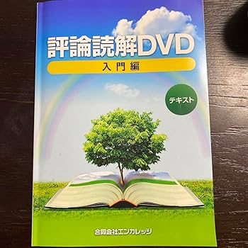 Amazon.co.jp: 評論読解DVD入門編 熊谷雄基 : パソコン・周辺機器