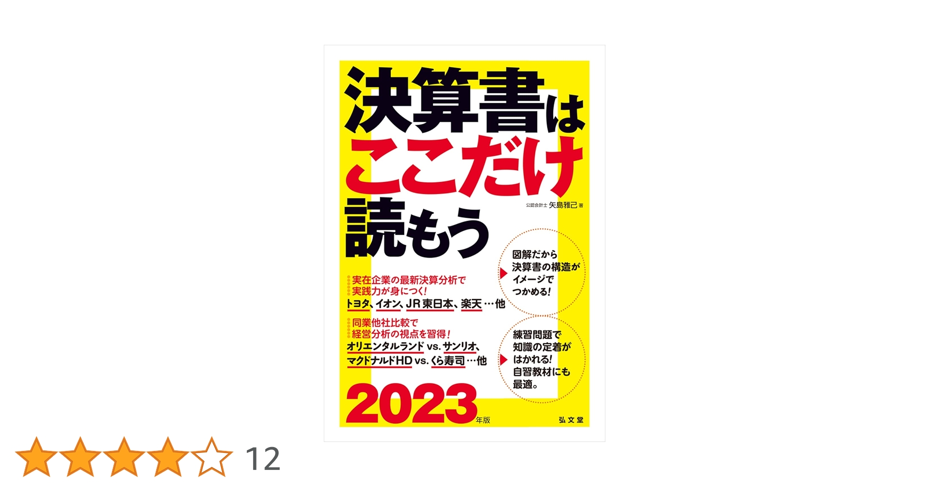 決算書ここだけは読もう Amazon.co.jp: 決算書はここだけ読もう〈2023年版〉 : 矢島 雅己