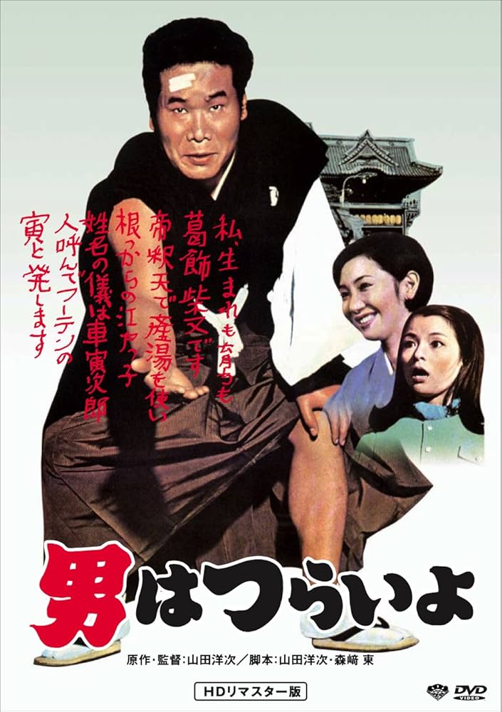 男はつらいよ HDリマスター版DVD全集 Amazon.co.jp: 松竹 寅さんシリーズ 男はつらいよ HDリマスター