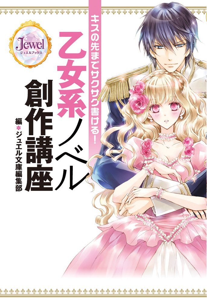 キスの先までサクサク書ける 乙女系ノベル創作講座 ジュエルブックス ジュエル文庫編集部 本 通販 Amazon