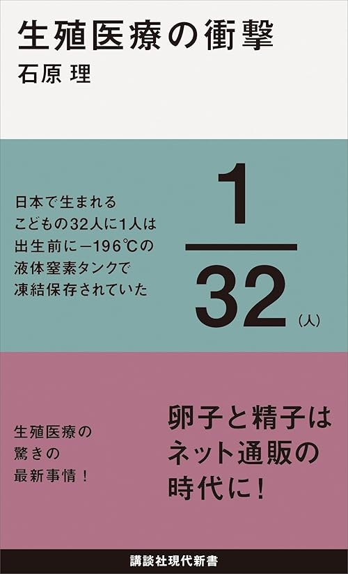 生殖医療の衝撃 (講談社現代新書)