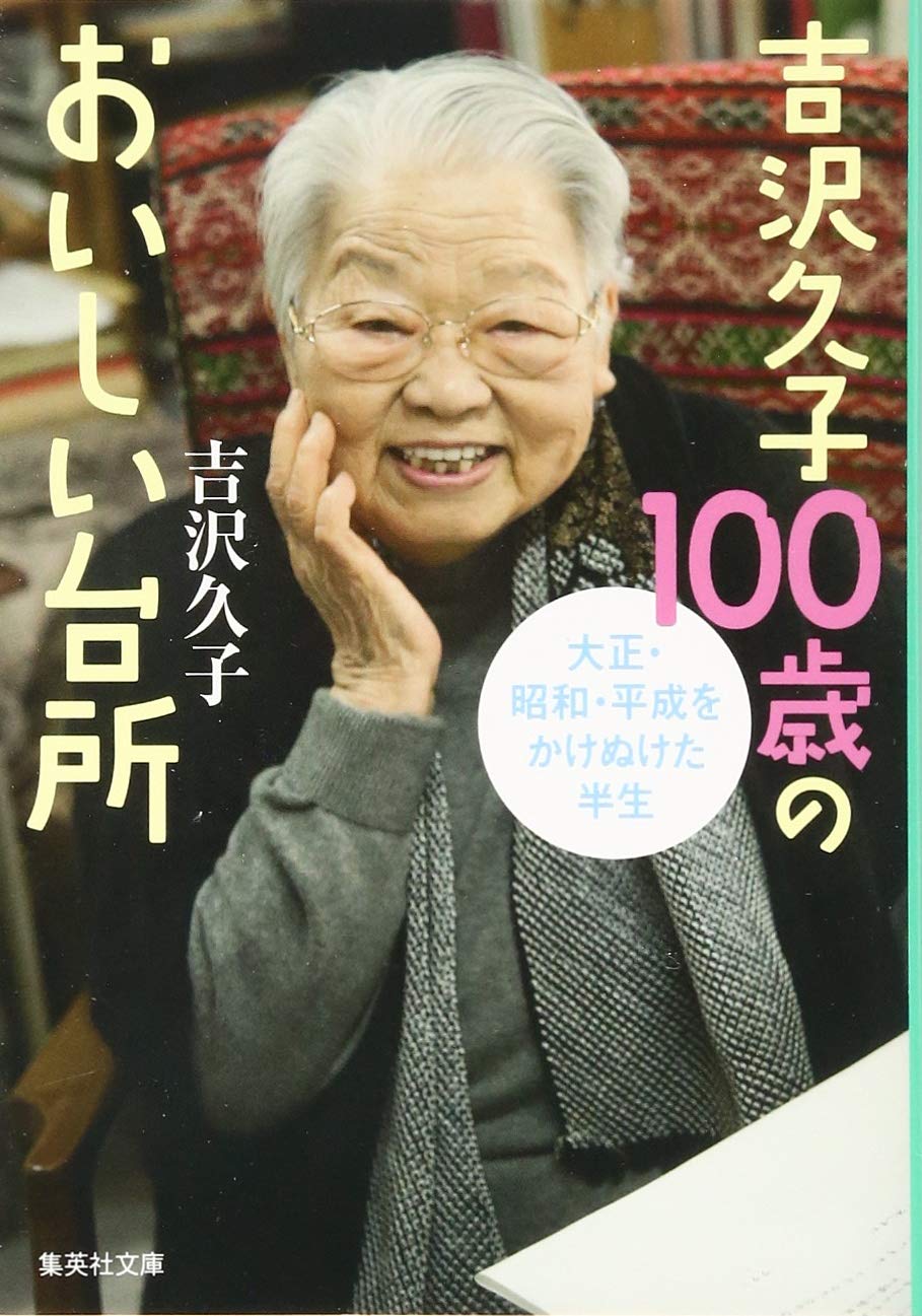 Amazon.co.jp: 吉沢久子 100歳のおいしい台所 (集英社文庫