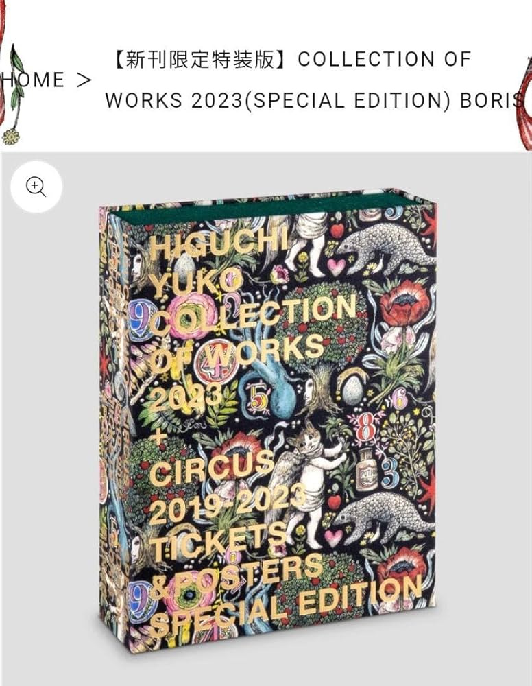 ヒグチユウコ　COLLECTION OF WORKS 2023 画集『COLLECTION OF WORKS 2023(SPECIAL EDITION) Heart/BORIS