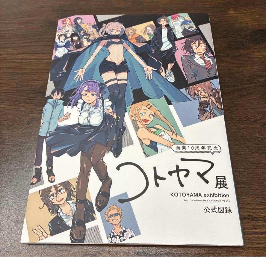 Amazon.co.jp: コトヤマ展 公式図録 よふかしのうた だがしかし 会場
