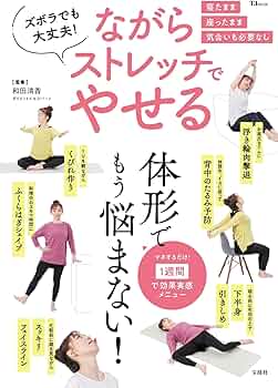 ズボラでも大丈夫! ながらストレッチでやせる (TJMOOK) | 和田 清香