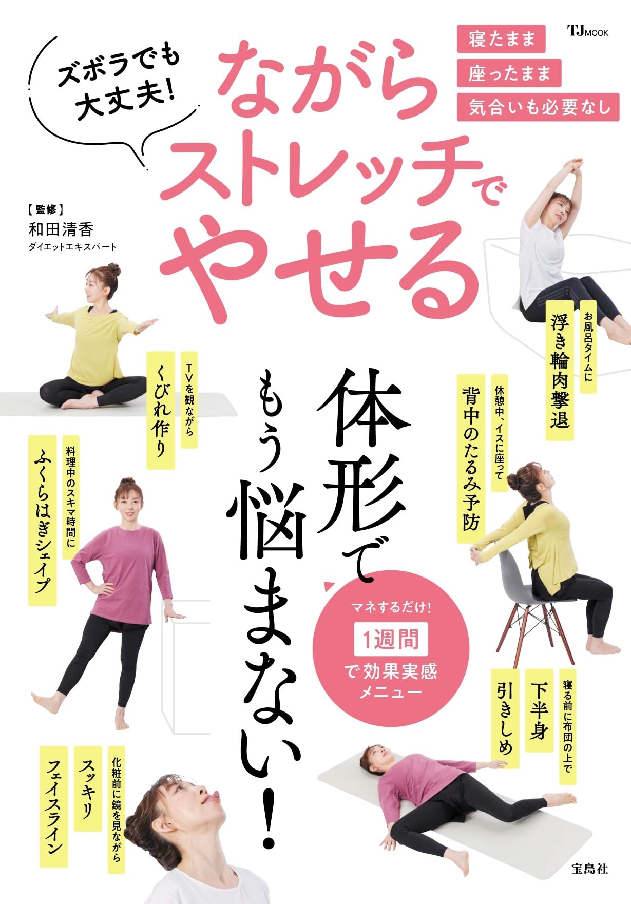 ズボラでも大丈夫! ながらストレッチでやせる (TJMOOK) | 和田 清香