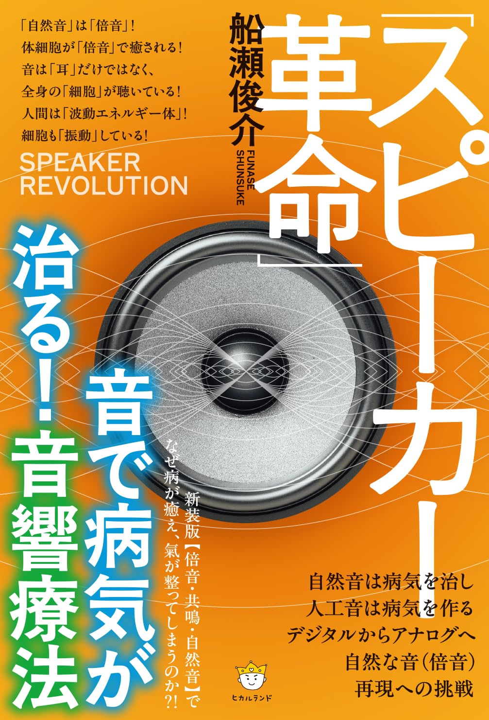 Amazon.co.jp: 「スピーカー革命」音で病気が治る！音響療法 新装版