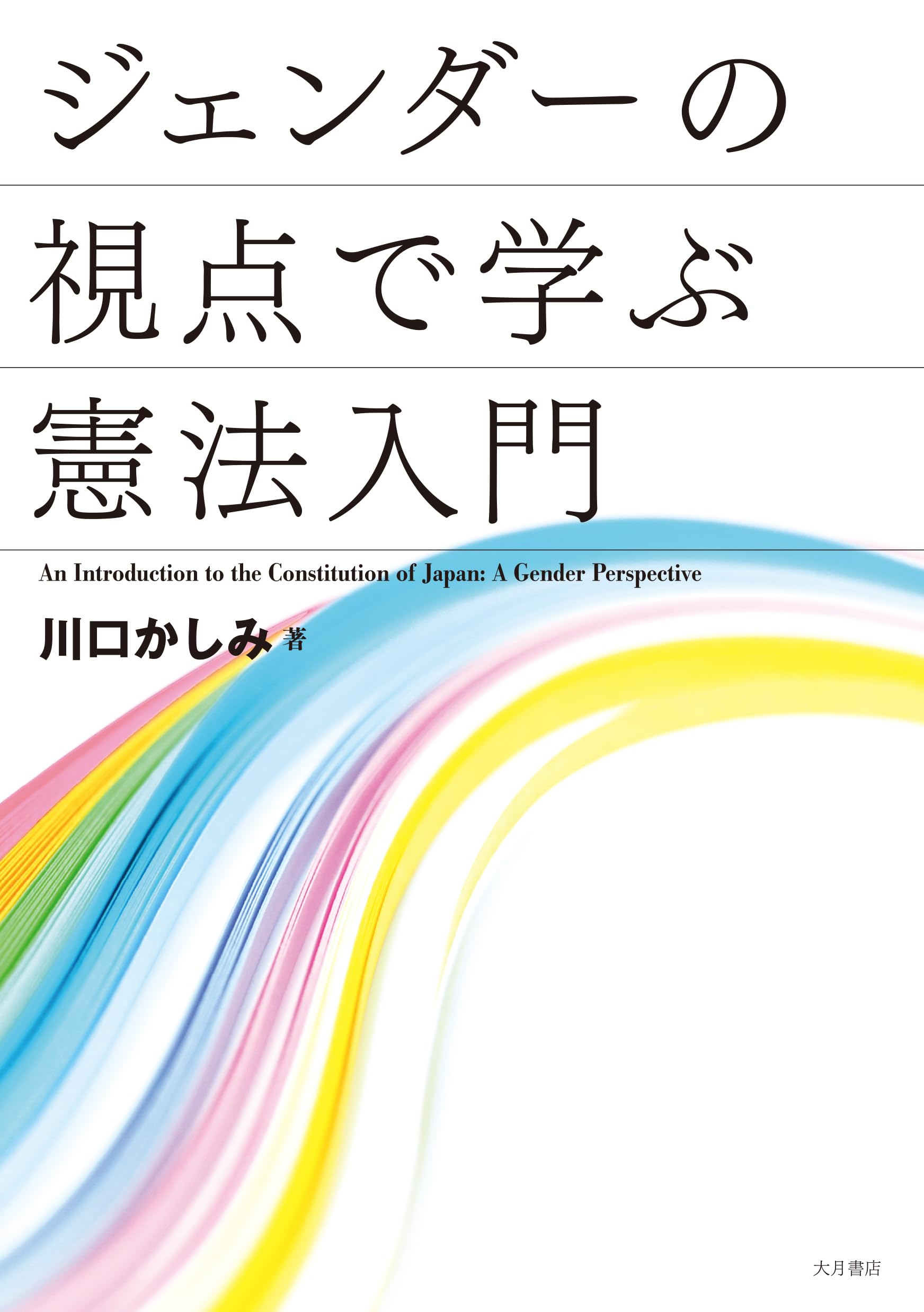 ジェンダーの視点で学ぶ憲法入門 | 川口かしみ |本 | 通販 | Amazon