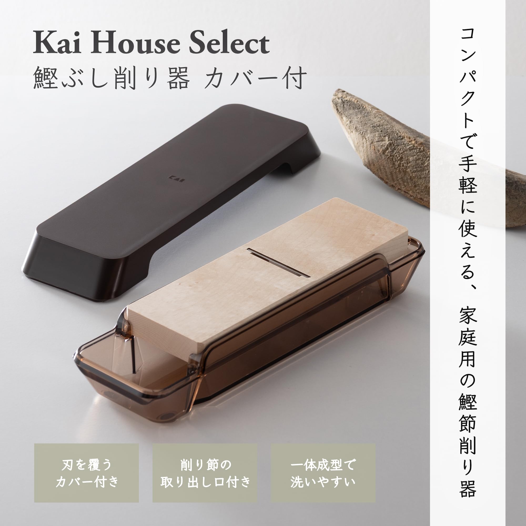 Amazon｜貝印 KAI 鰹ぶし 削り器 カバー付 Kai House Select 日本製