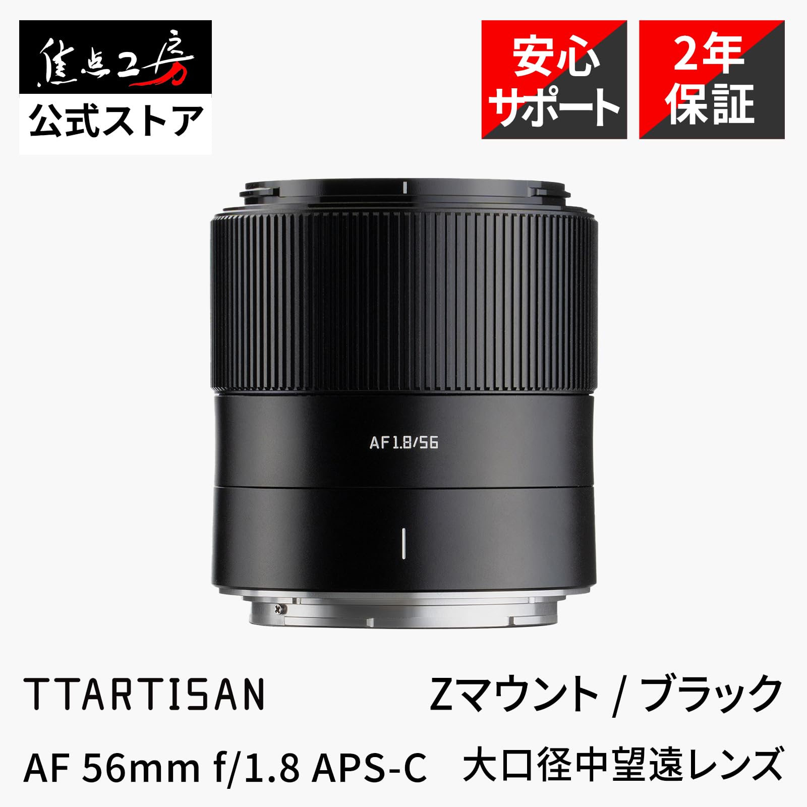 TTArtisan AF 56mm f/1.8 ED APS-C Zマウント Amazon.co.jp: TTArtisan AF 56mm f/1.8 Zマウント 単焦点レンズ