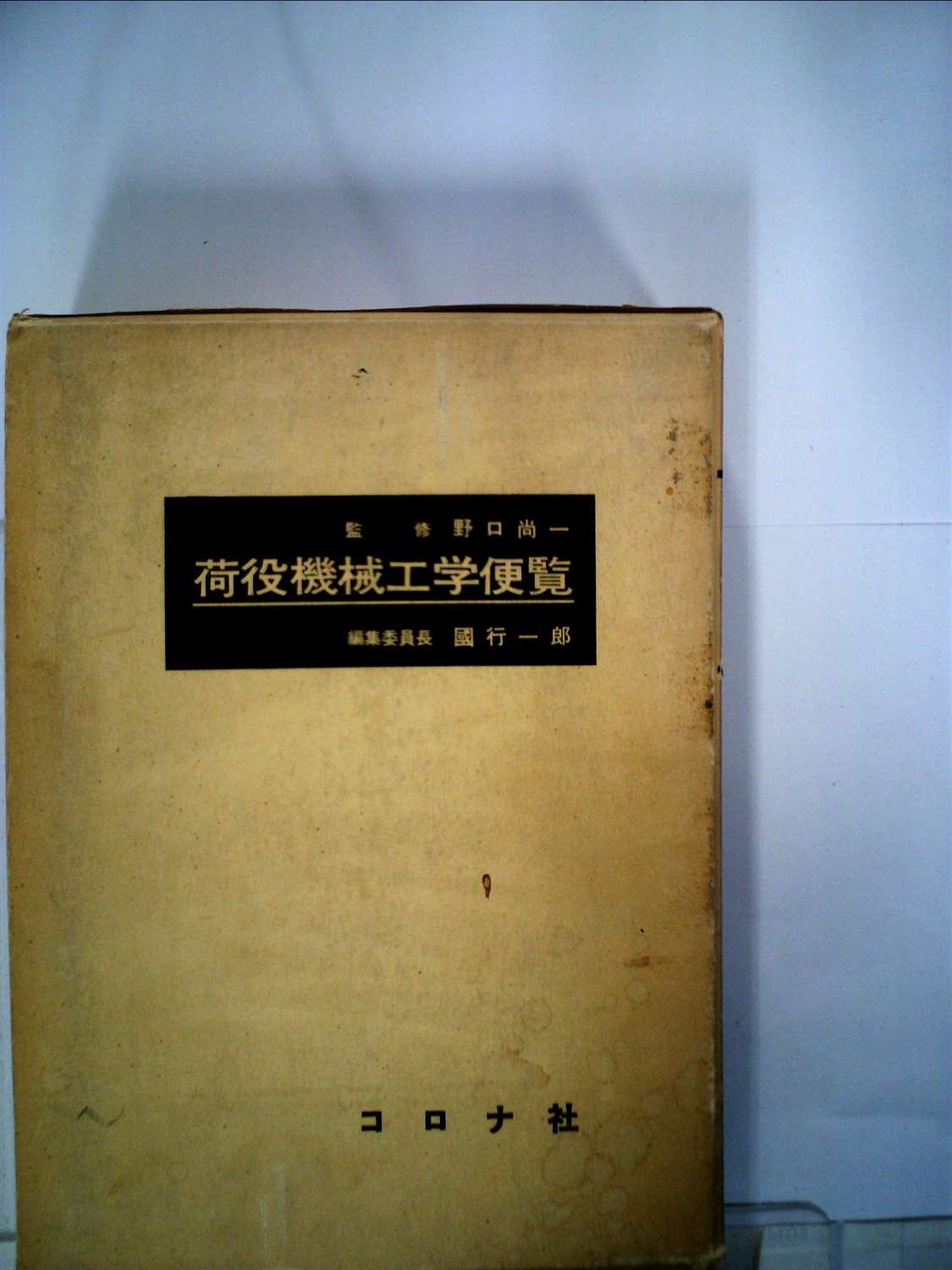荷役機械工学便覧 (1961年) |本 | 通販 | Amazon