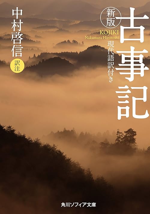 新版　古事記　現代語訳付き (角川ソフィア文庫)