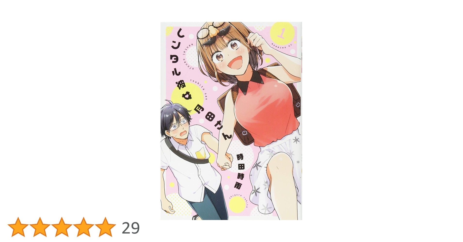 レンタル彼女月田さん(1) (モーニングKC) | 時田 時雨 |本 | 通販 | Amazon